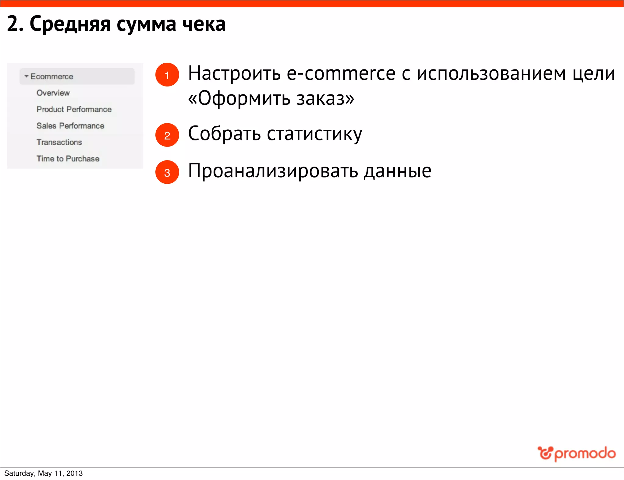 2. Средняя сумма чека
1 Настроить e-commerce с использованием цели
«Оформить заказ»
2 Собрать статистику
3 Проанализировать данные
Saturday, May 11, 2013
 