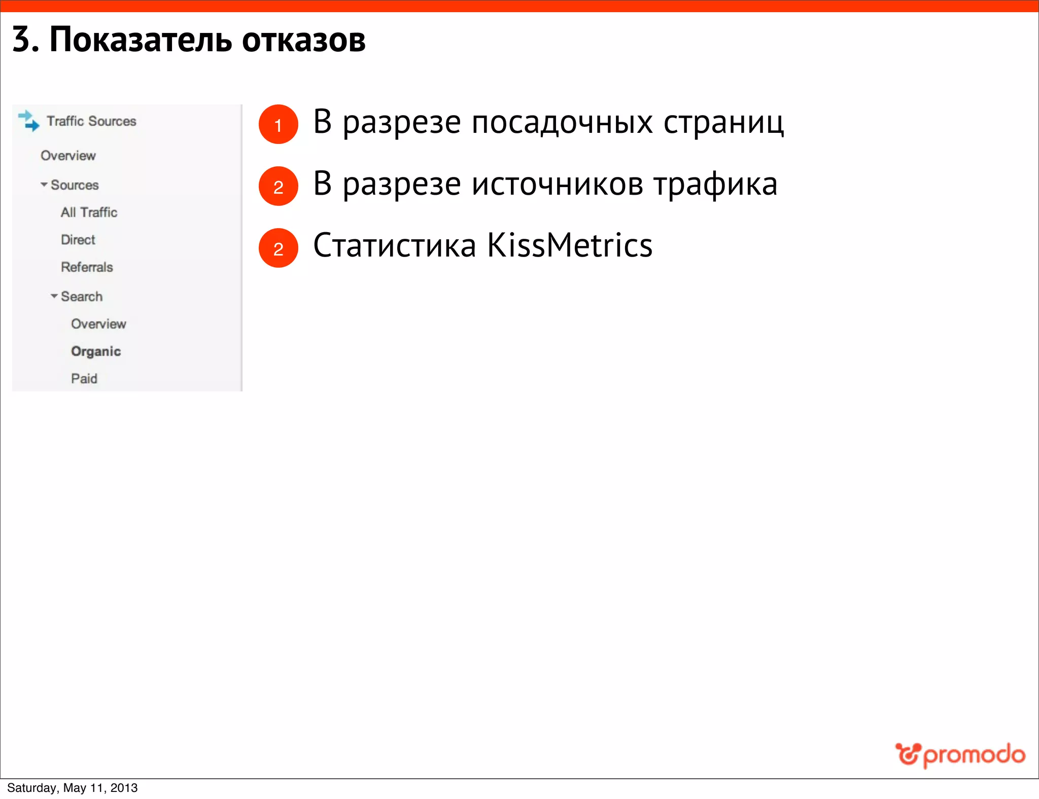 3. Показатель отказов
1 В разрезе посадочных страниц
2 В разрезе источников трафика
2 Статистика KissMetrics
Saturday, May 11, 2013
 