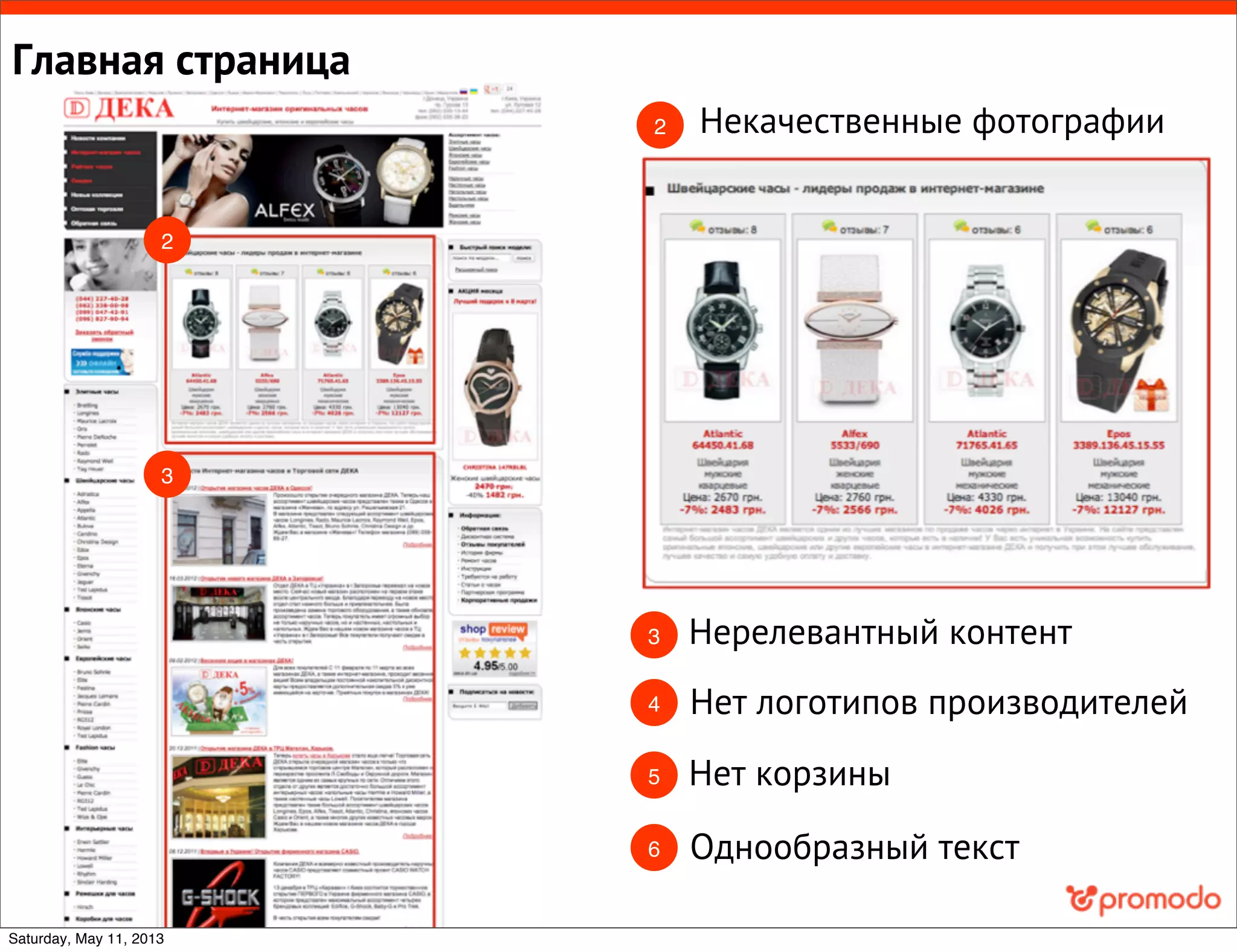 Некачественные фотографии
Нерелевантный контент
Нет логотипов производителей
Нет корзины
Однообразный текст
Главная страница
2
2
3
3
4
5
6
Saturday, May 11, 2013
 