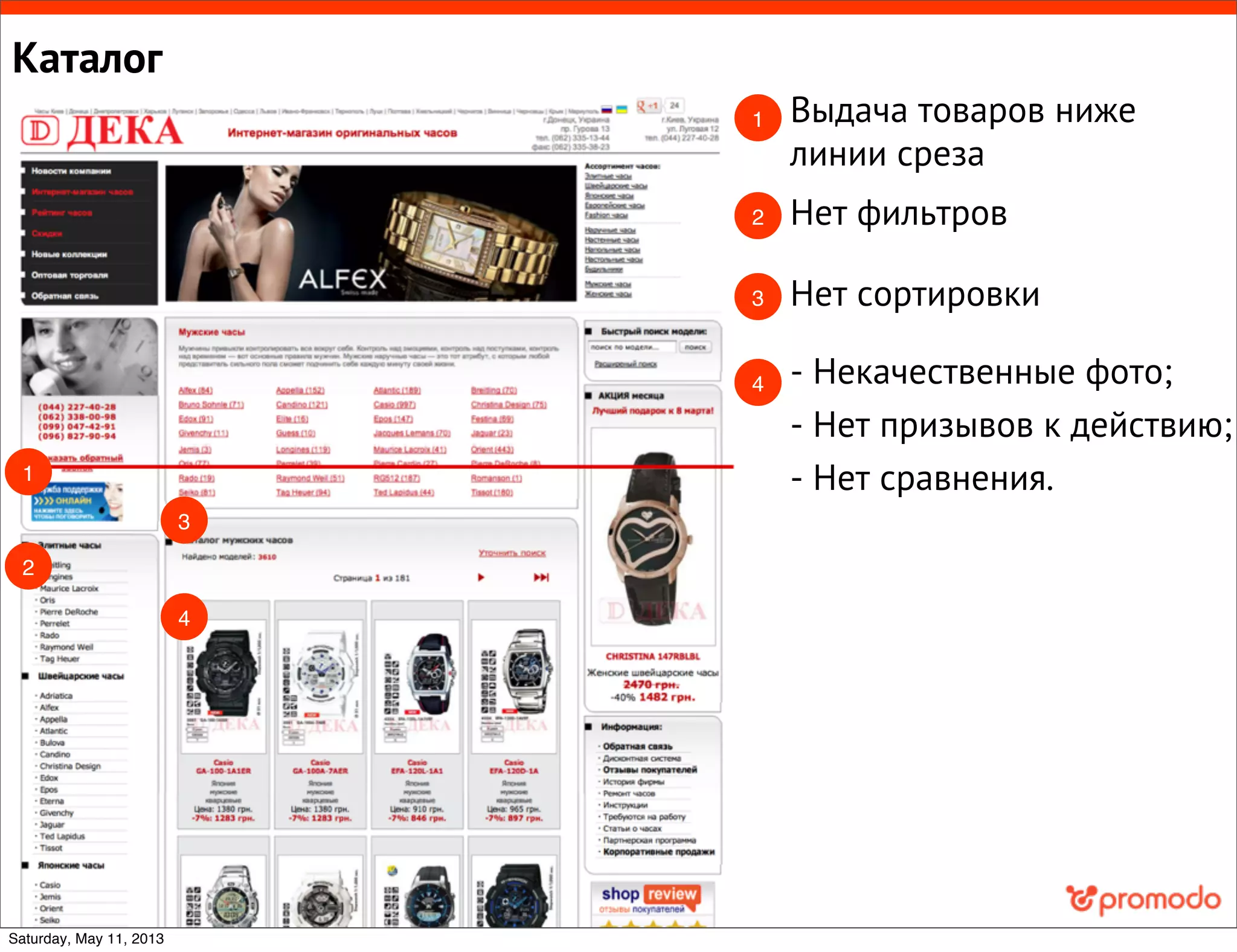 Каталог
Выдача товаров ниже
линии среза
Нет фильтров
Нет сортировки
- Некачественные фото;
- Нет призывов к действию;
- Нет сравнения.
1
2
3
4
1
2
3
4
Saturday, May 11, 2013
 