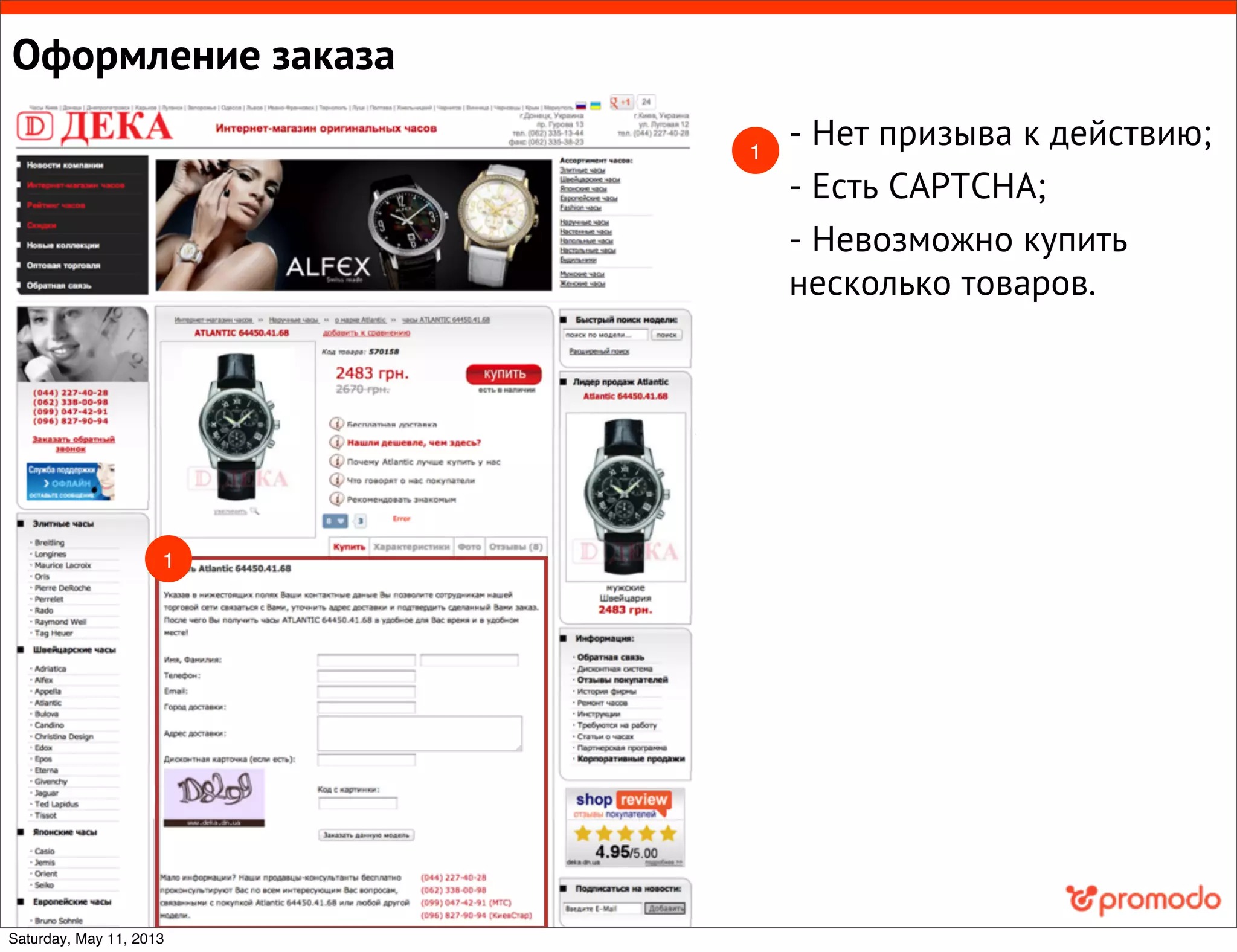 Оформление заказа
- Нет призыва к действию;
- Есть CAPTCHA;
- Невозможно купить
несколько товаров.
1
1
Saturday, May 11, 2013
 