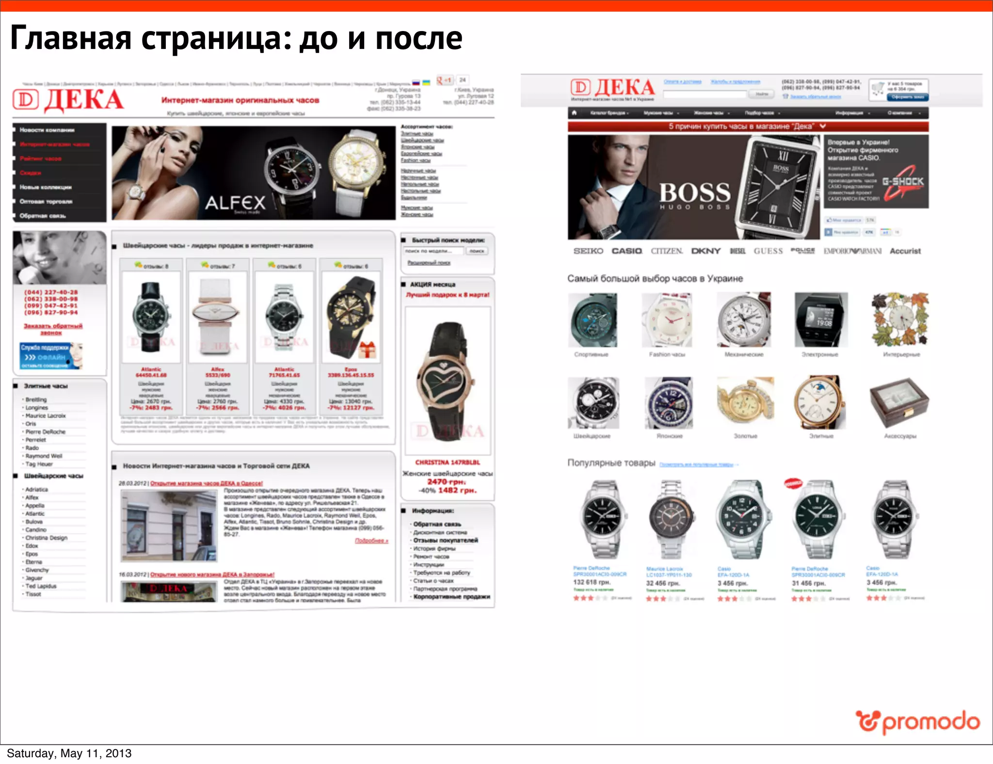 Главная страница: до и после
Saturday, May 11, 2013
 