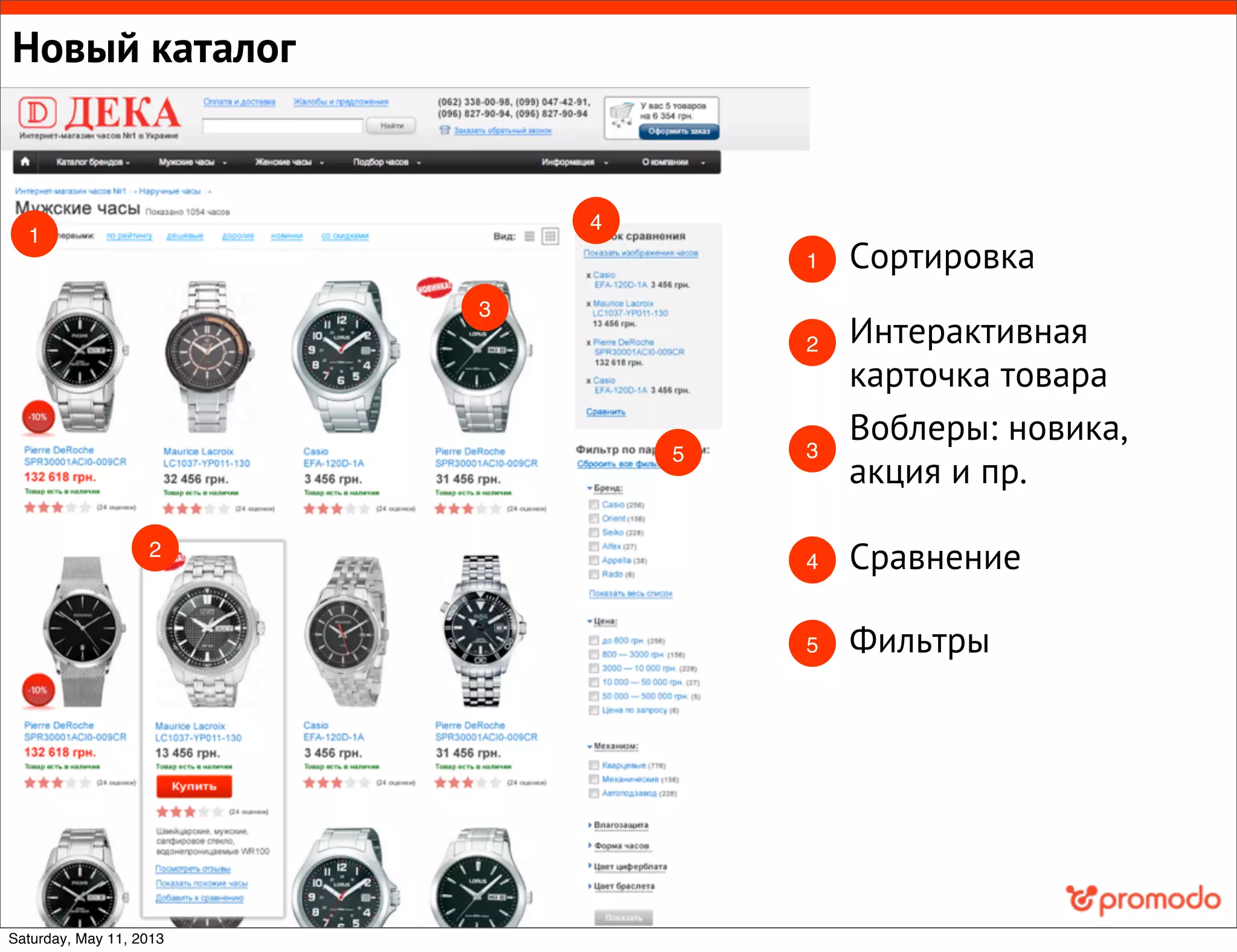 Новый каталог
Сортировка
Интерактивная
карточка товара
Воблеры: новика,
акция и пр.
Сравнение
Фильтры
1
2
3
4
5
1
2
3
4
5
Saturday, May 11, 2013
 