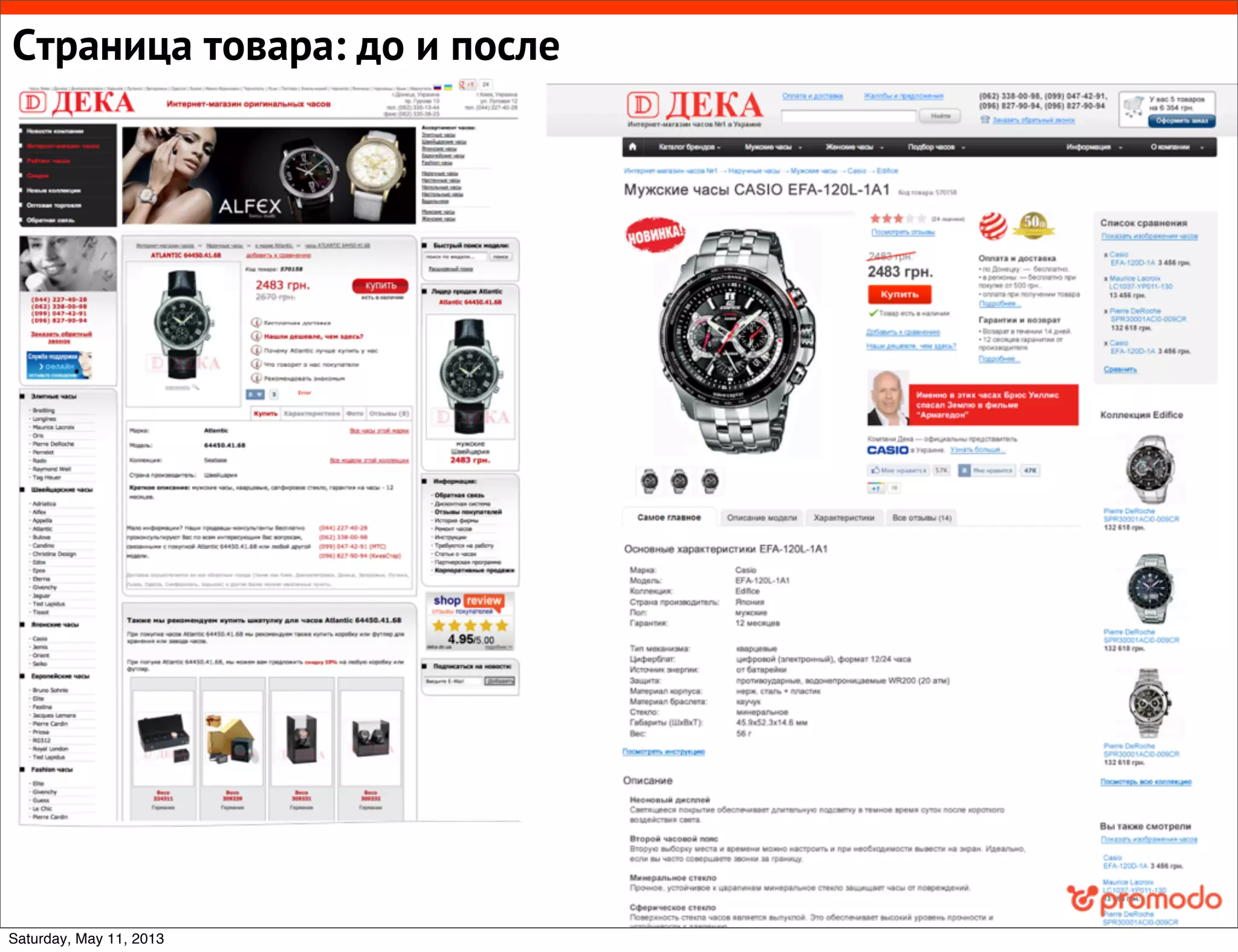 Страница товара: до и после
Saturday, May 11, 2013
 