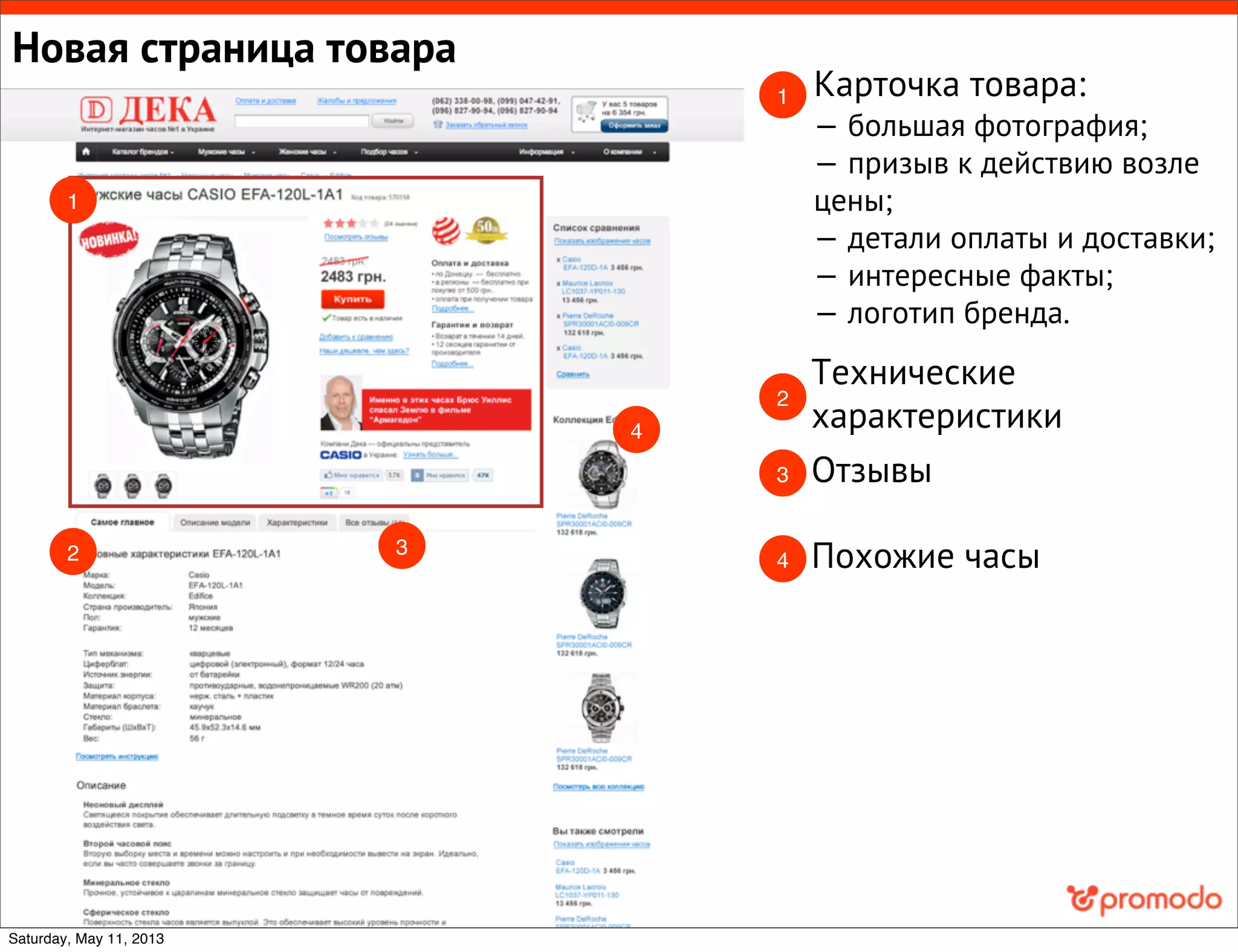 Новая страница товара
Карточка товара:
— большая фотография;
— призыв к действию возле
цены;
— детали оплаты и доставки;
— интересные факты;
— логотип бренда.
Технические
характеристики
Похожие часы
Отзывы
1
1
2 3
4
2
3
4
Saturday, May 11, 2013
 