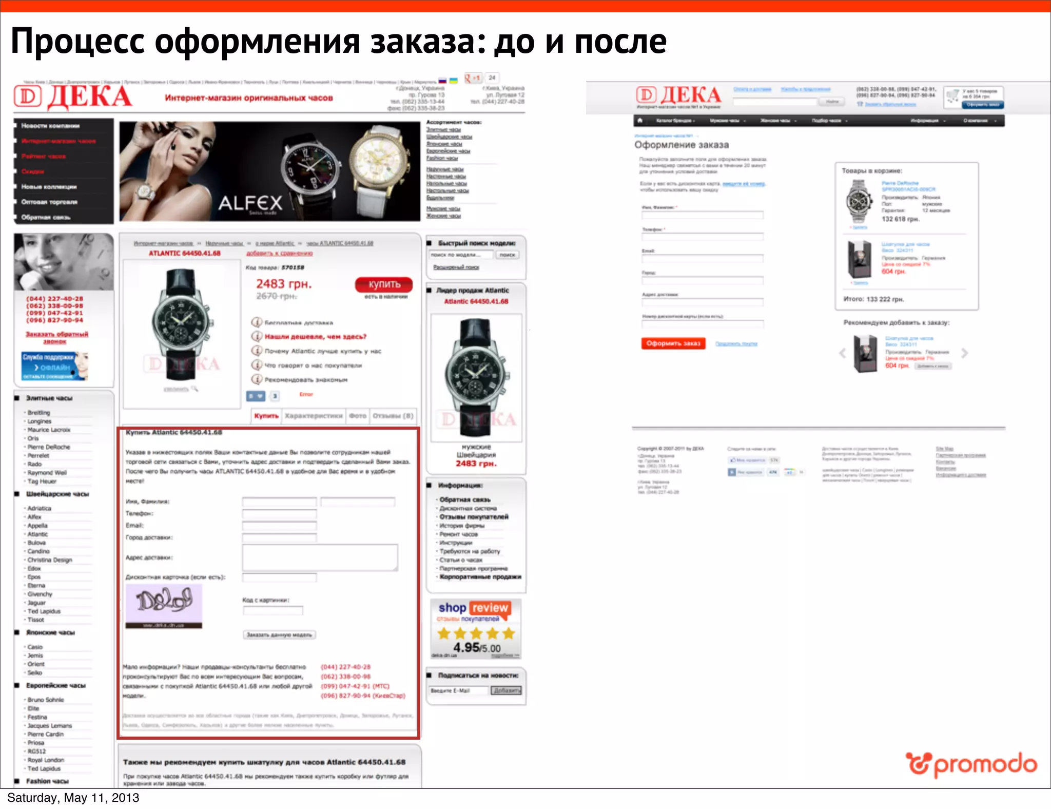 Процесс оформления заказа: до и после
Saturday, May 11, 2013
 