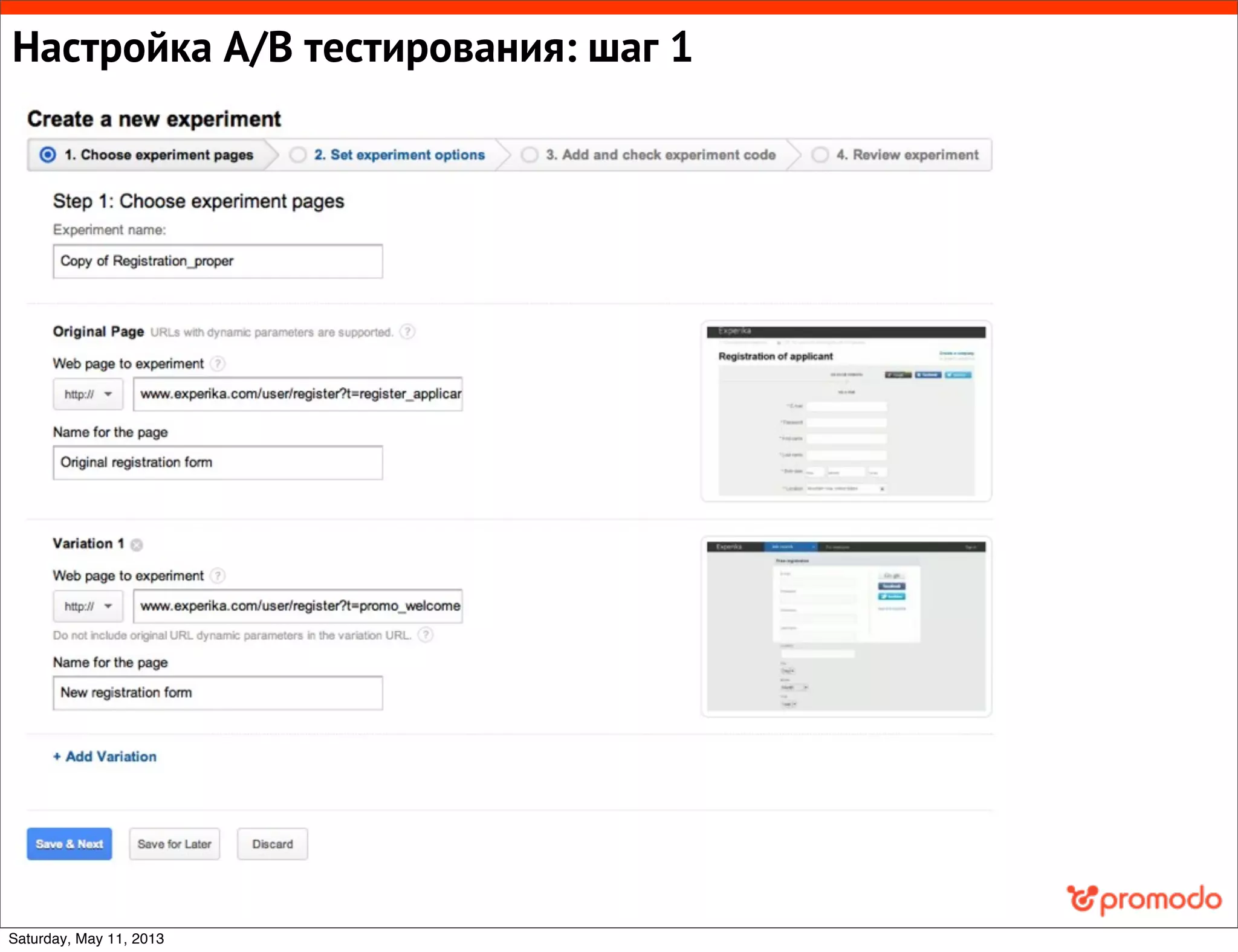 Настройка A/B тестирования: шаг 1
Saturday, May 11, 2013
 