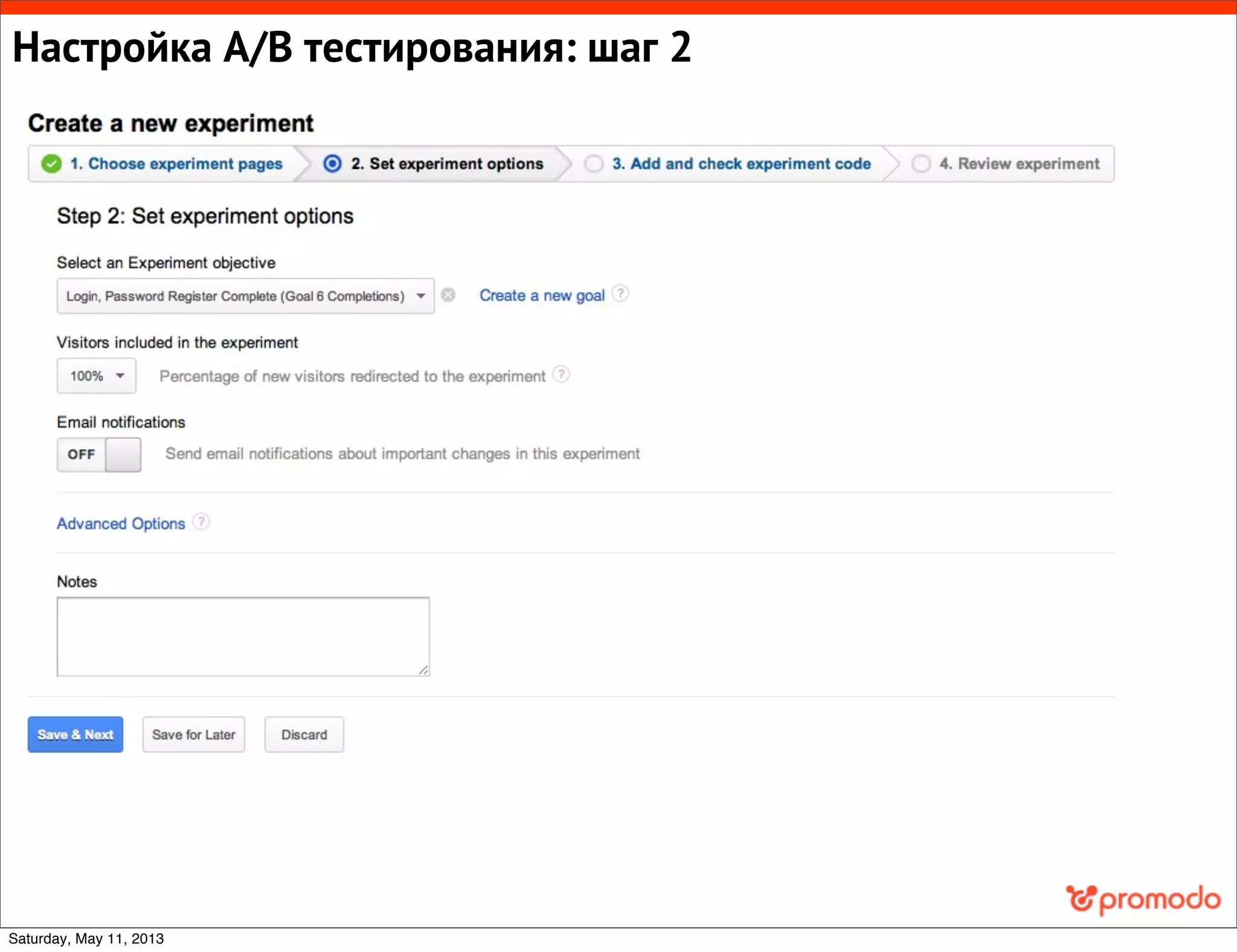 Настройка A/B тестирования: шаг 2
Saturday, May 11, 2013
 