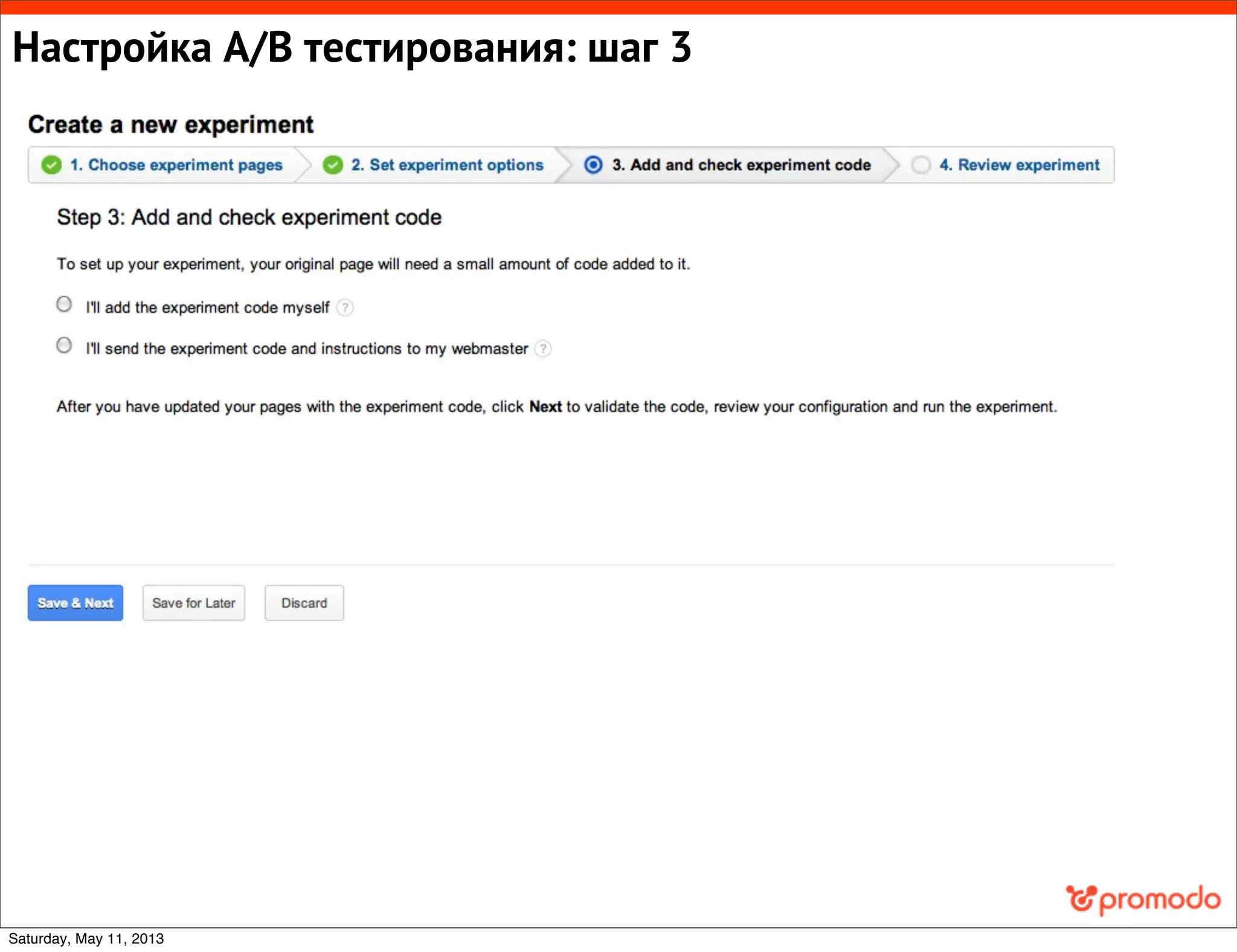 Настройка A/B тестирования: шаг 3
Saturday, May 11, 2013
 