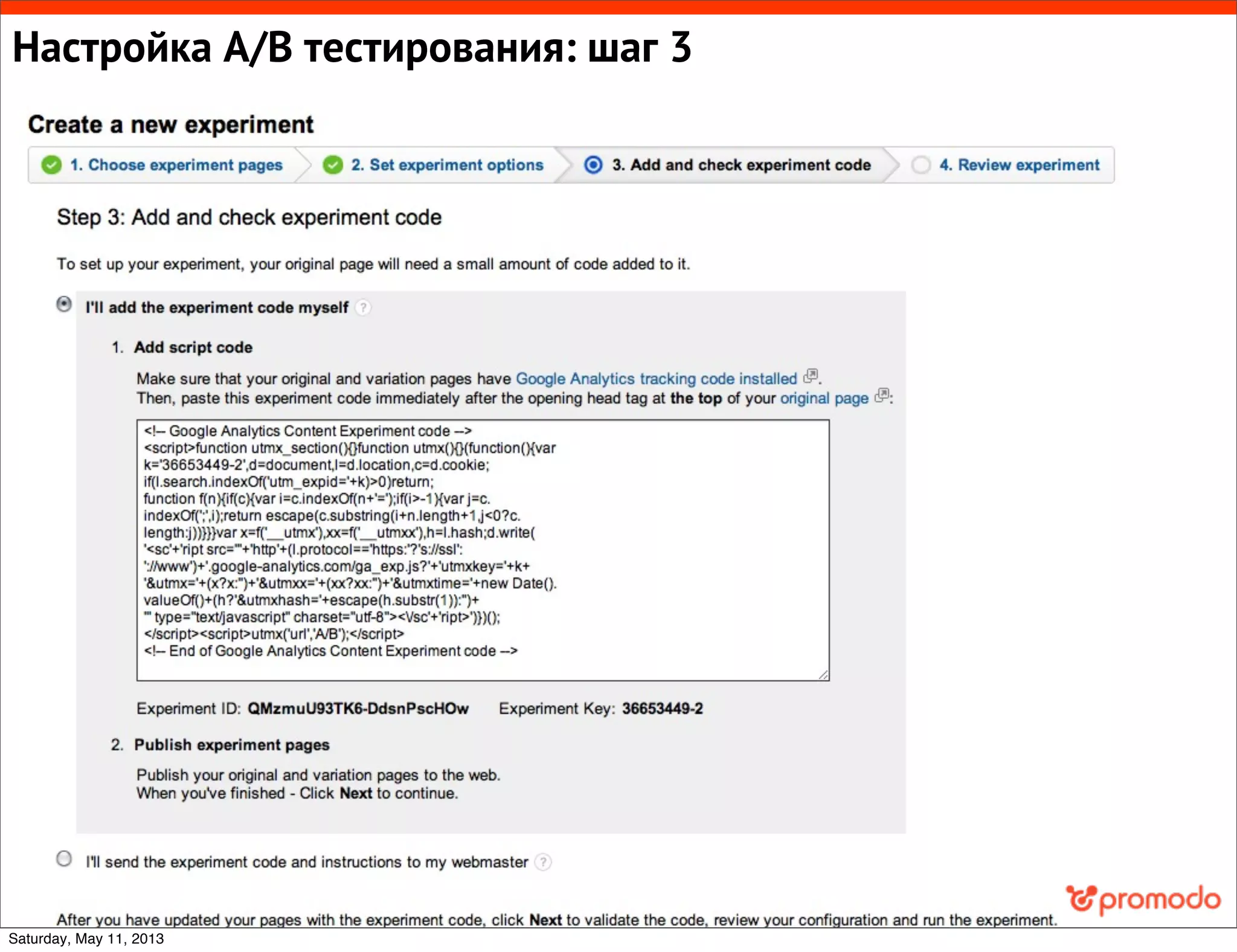 Настройка A/B тестирования: шаг 3
Saturday, May 11, 2013
 