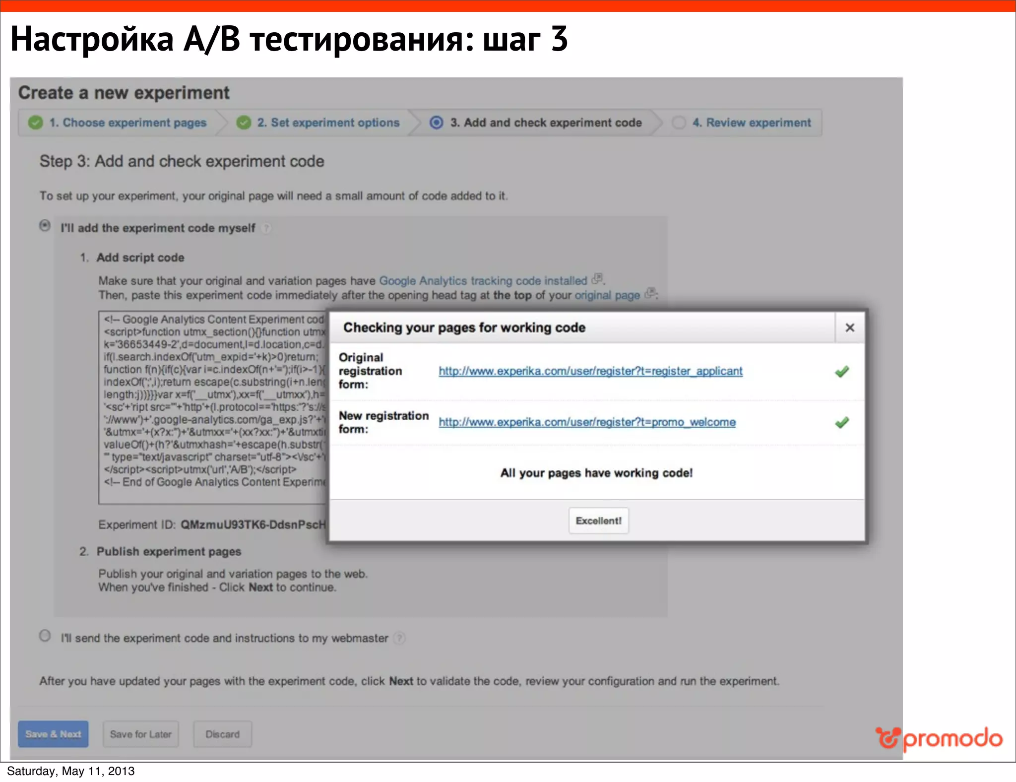 Настройка A/B тестирования: шаг 3
Saturday, May 11, 2013
 