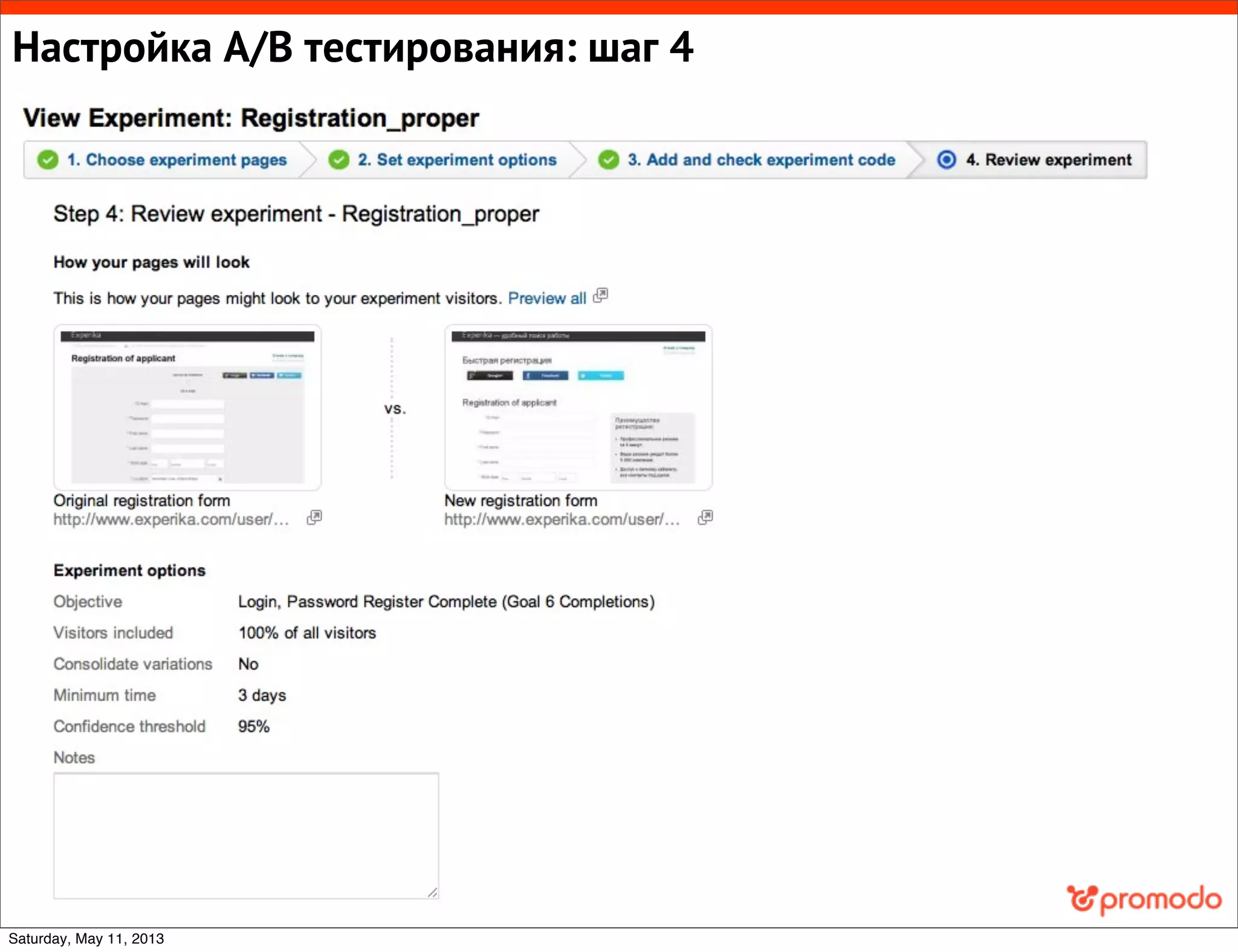 Настройка A/B тестирования: шаг 4
Saturday, May 11, 2013
 