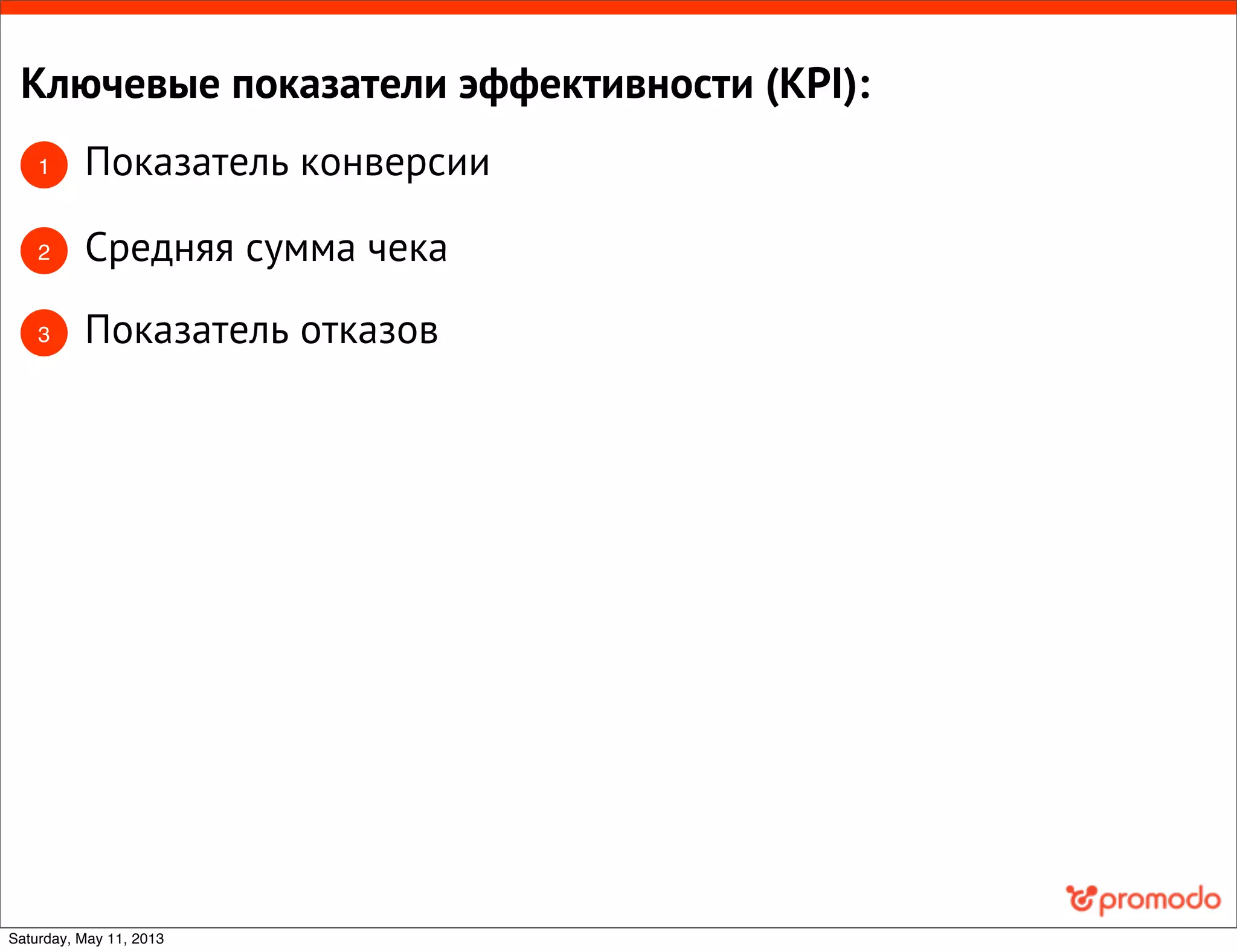 Ключевые показатели эффективности (KPI):
1 Показатель конверсии
2 Средняя сумма чека
3 Показатель отказов
Saturday, May 11, 2013
 