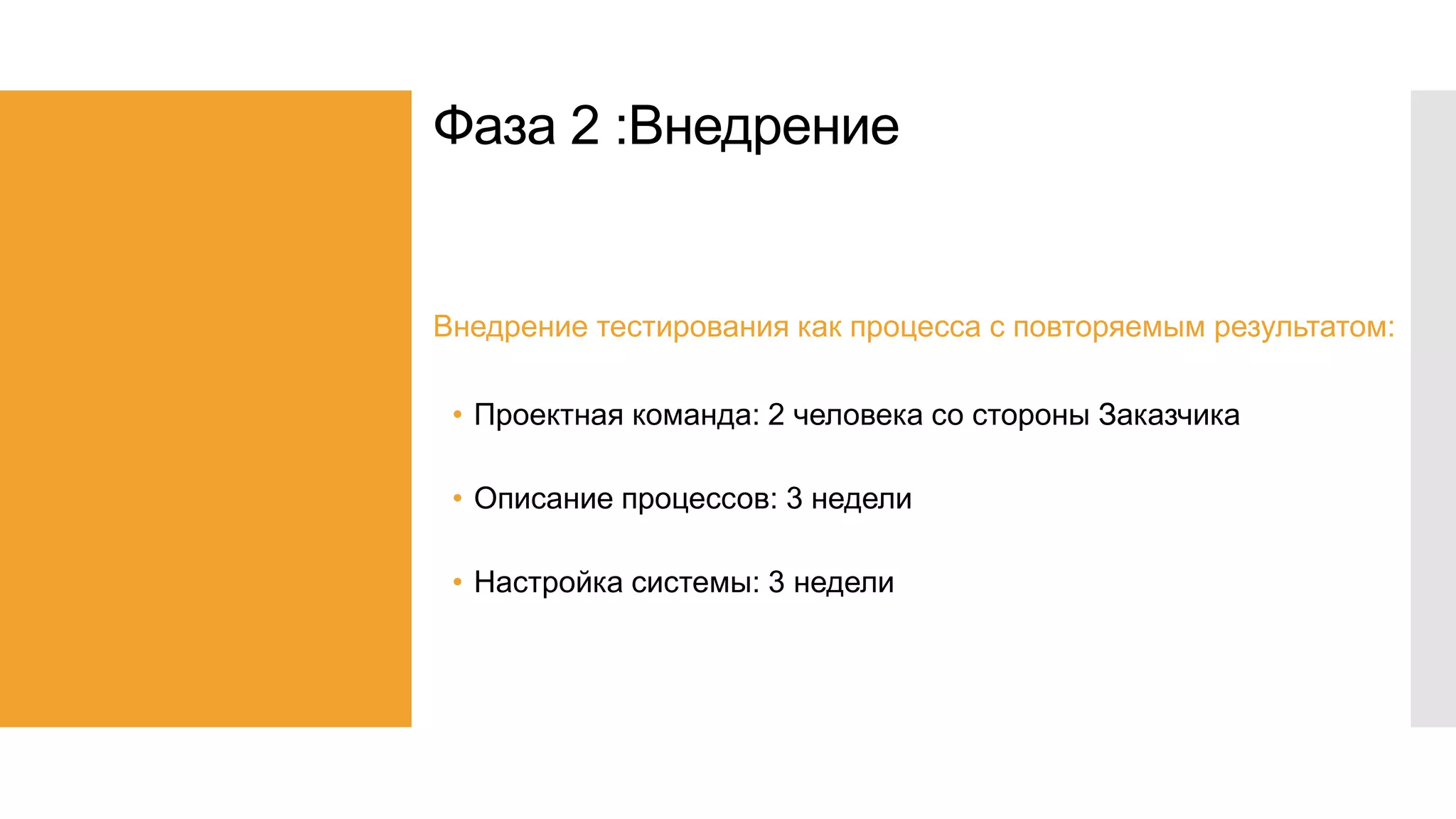 Фаза 2 :Внедрение
Внедрение тестирования как процесса с повторяемым результатом:
• Проектная команда: 2 человека со стороны Заказчика
• Описание процессов: 3 недели
• Настройка системы: 3 недели
 