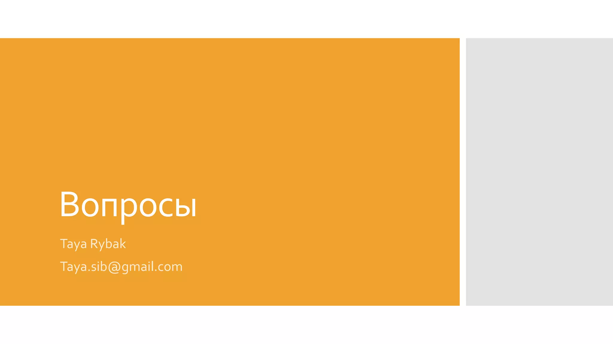 Вопросы
Taya Rybak
Taya.sib@gmail.com
 