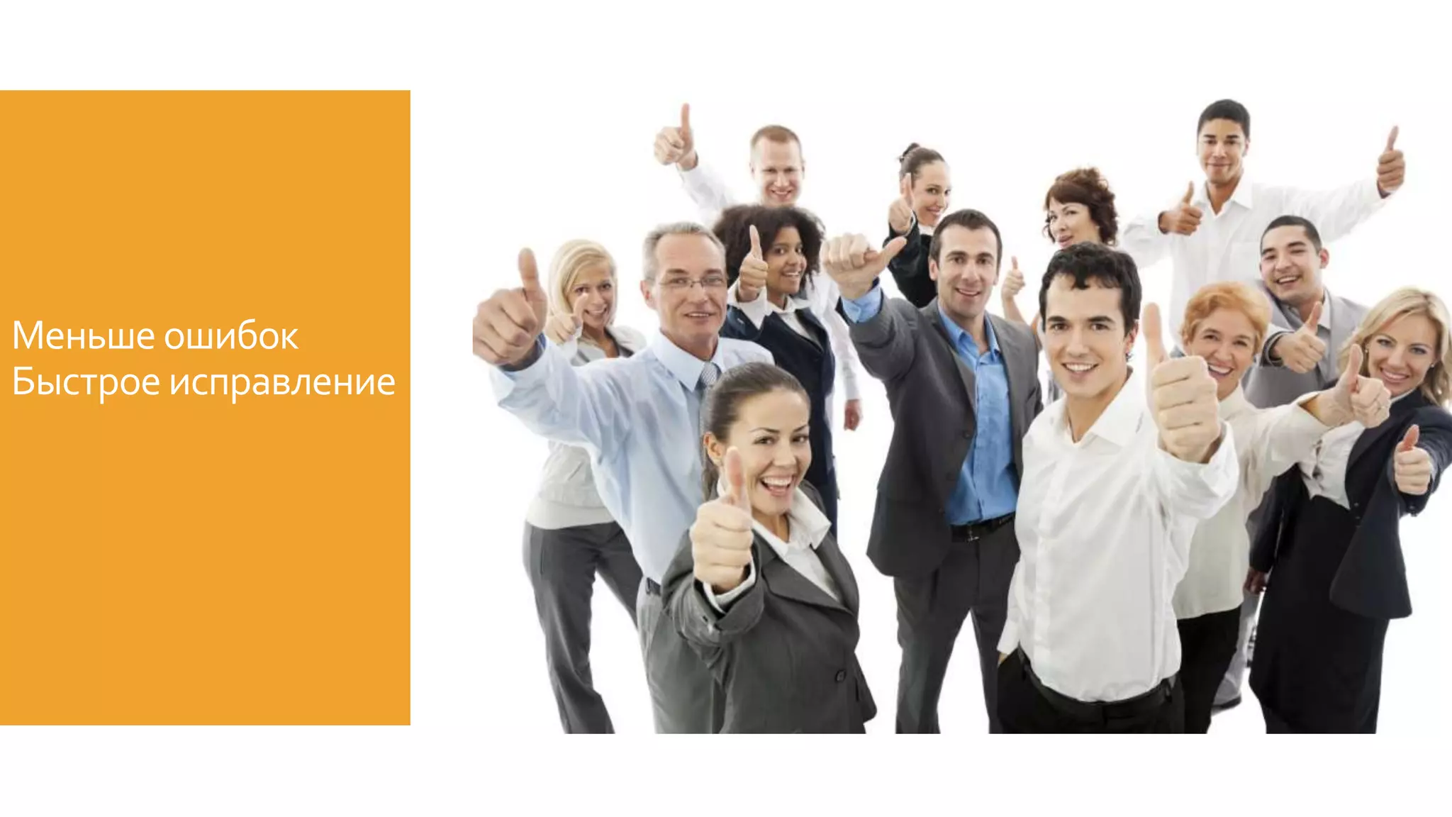 Меньше ошибок
Быстрое исправление
 
