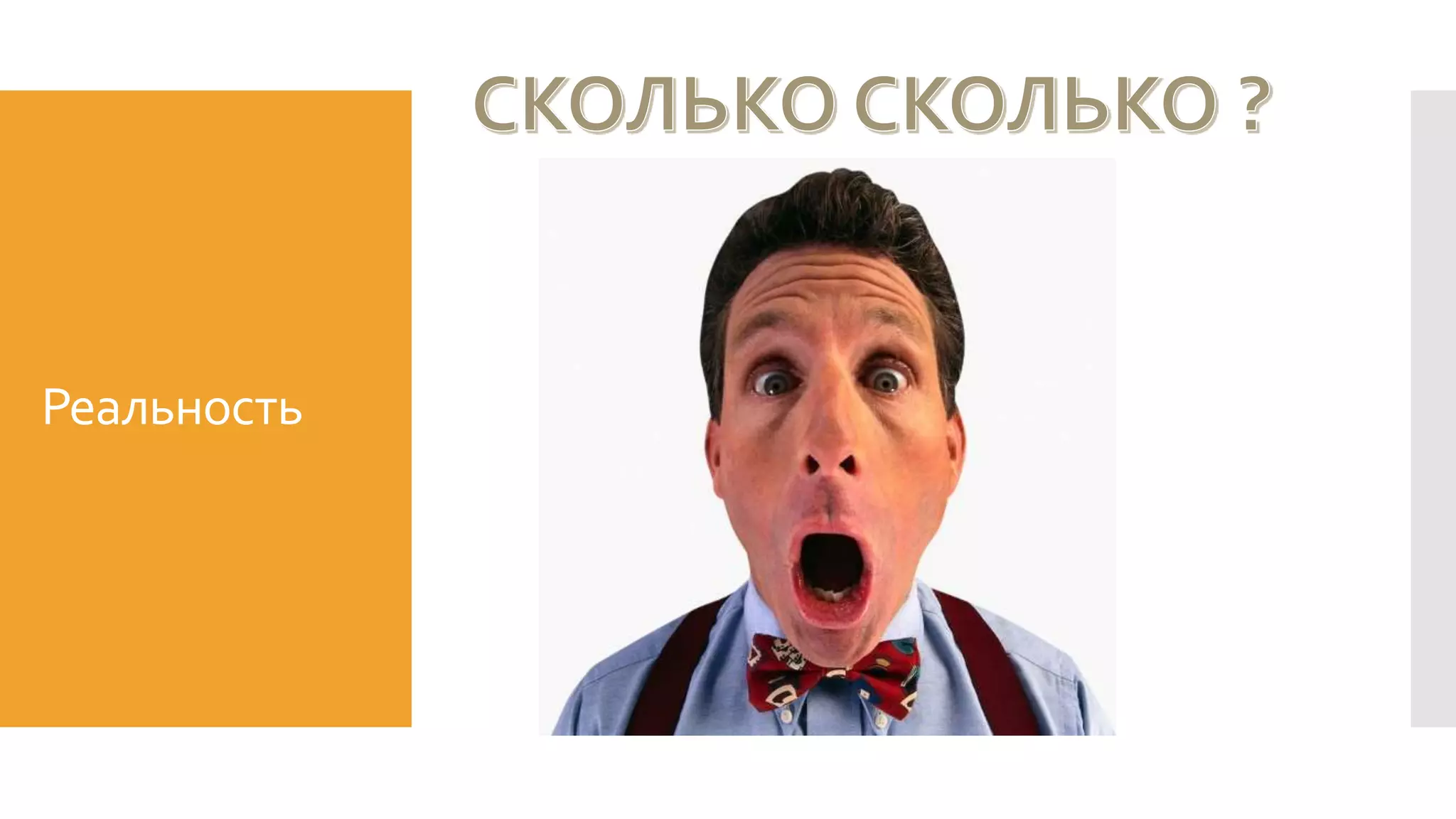 Реальность
 