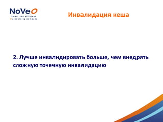 Инвалидация кеша




2. Лучше инвалидировать больше, чем внедрять
сложную точечную инвалидацию
 