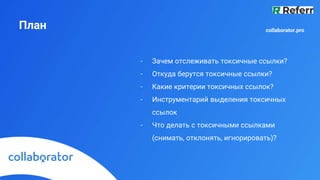 План
- Зачем отслеживать токсичные ссылки?
- Откуда берутся токсичные ссылки?
- Какие критерии токсичных ссылок?
- Инструм...