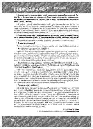 РУКОВОДСТВО ПО СОЗДАНИЮ И РАЗВИТИЮ
  ИННОВАЦИОННЫХ ЦЕНТРОВ
     – Если позволите, я бы хотел задать вопрос о вашем участии в прибыли компаний. Гер-
  берт Чен из Научного парка при университете Цинхуа рассказывал нам, что когда они толь-
  ко запускали систему поддержки стартапов, они пытались максимизировать долю техно-
  парка в новых стартапах.
     – До недавнего времени мы вообще не имели доли в таких компаниях. Но опять-таки нам нуж-
  ны средства для того, чтобы помогать новым стартапам. Поэтому на самом деле сейчас в совете
  директоров обсуждается предложение ввести подобную практику. Но, как и Герберт, мы понимаем,
  что наша доля не должна быть большой. Сейчас обсуждается возможность зафиксировать макси-
  мальную долю в капитале стартапов в размере 5%.
     – А нынешний финансовый и экономический кризис, который сейчас переживает практи-
  чески весь мир? Как он отразился на Гонконге в целом и на вашем технопарке в частности?
      – Каждый раз, когда начинается экономический спад, число заявок по стартапам растёт.
      – Почему так происходит?
      – Потому что возможностей становится меньше, и люди пытаются создать собственные компании.
      – Они теряют работу и открывают своё дело?
     – Именно. В условиях ограниченных возможностей они вынуждены открывать свой бизнес, ис-
  кать новые способы инвестирования. С другой стороны, в условиях кризиса доступность финанси-
  рования всегда снижается. В подобных ситуациях, как два года назад, когда начался кризис, нам
  действительно пришлось помогать некоторым нашим компаниям. Не только в плане аренды. В об-
  щем, нам иногда приходится оказывать и кризисную помощь.
     – Когда мы начали нашу беседу, вы упомянули, что у вас в Гонконге около 80 тыс. вы-
  пускников ежегодно, и одна из причин, почему был создан ваш научный парк, была в том,
  чтобы решить проблему безработицы…
      – Нет – чтобы создавать новые возможности трудоустройства. Дело не в проблеме безработицы,
  а в выпускниках научных и инженерных университетов. Без возможностей трудоустройства, которые
  мы создали, они всё равно могли бы найти работу – стать банкирами, заняться торговлей. Но тогда
  они не использовали бы те инвестиции, которые в их обучение, в них самих вложило общество. Сами
  по себе наши научные и инженерные школы хороши, но когда студенты выпускаются, подходящей ра-
  боты, где нужны их навыки, нет. Именно этим мы и хотим заниматься. Это наш так скажем урожай,
  то, что мы посеяли, и мы очень хотим помочь этим выпускникам расти дальше.
      – Решили ли вы эту проблему?
     – Не думаю, что мы уже решили эту проблему. Мы не создали достаточно большое количество
  рабочих мест, чтобы эффект оказался значительным. Поэтому нам нужно продолжать работать в
  этом направлении. Но могу сказать одно: многие из наших лучших специалистов уедут и станут ра-
  ботать в США и Европе. И у этого есть и хорошая сторона. Около 50 компаний из наших более чем
  трёхсот основаны людьми, которые вернулись обратно. Чаще всего это китайские американцы, ко-
  торые работали в Силиконовой долине или в каких-то крупных международных компаниях в США,
  а потом вернулись, чтобы открыть здесь своё дело. Это значит, что они видят здесь возможности.
  Используя это, мы создадим инновационную экосистему, а затем создадим ещё больше рабочих
  мест для наших специалистов. Но должен сказать, что за эти десять лет мы, в общем-то, внесли
  существенный вклад в решение этой проблемы.
                                                                        Автор – Алексей Зайко
                                    В подготовке материала принимала участие Анна Никифорова




128
 