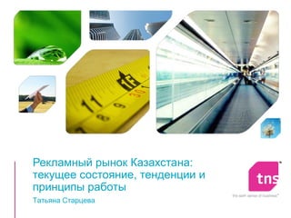 Рекламный рынок Казахстана:
текущее состояние, тенденции и
принципы работы
Татьяна Старцева
 