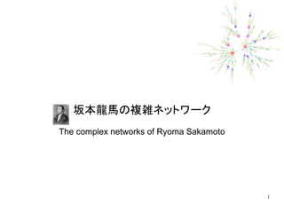 坂本龍馬の複雑ネットワーク
The complex networks of Ryoma Sakamoto




                                         1