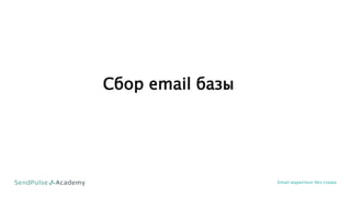 Сбор email базы
Email маркетинг без спама
 