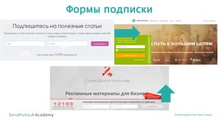 Формы подписки
Email маркетинг без спама
 