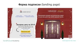 Форма подписки (landing page)
Email маркетинг без спама
Ваш email
 