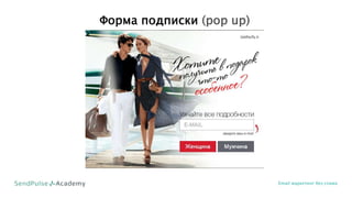 Форма подписки (pop up)
Email маркетинг без спама
 