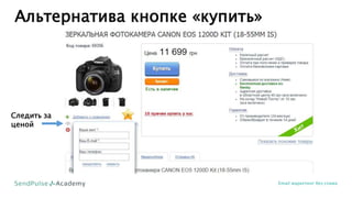 Альтернатива кнопке «купить»
Email маркетинг без спама
Следить за
ценой
 