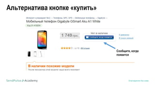 Email маркетинг без спама
Сообщите, когда
появится
Альтернатива кнопке «купить»
 