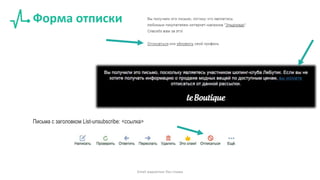 Форма отписки
Email маркетинг без спама
Письма с заголовком List-unsubscribe: <ссылка>
 