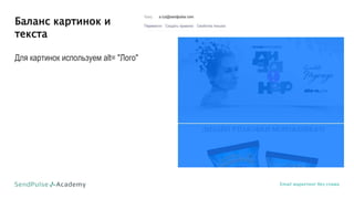 Баланс картинок и
текста
Email маркетинг без спама
Для картинок используем alt= "Лого"
 