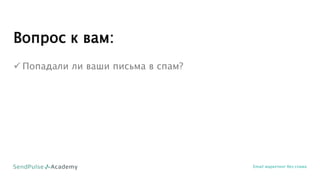 Вопрос к вам:
 Попадали ли ваши письма в спам?
Email маркетинг без спама
 