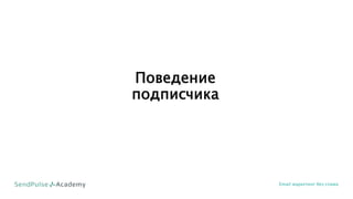 Поведение
подписчика
Email маркетинг без спама
 