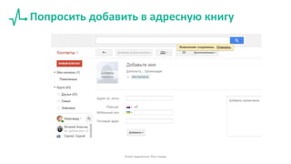 Попросить добавить в адресную книгу
Email маркетинг без спама
 