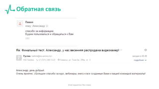 Обратная связь
Email маркетинг без спама
 