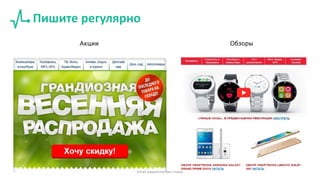 Пишите регулярно
Акции Обзоры
Email маркетинг без спама
 