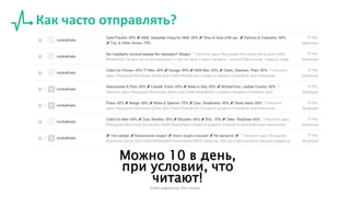 Как часто отправлять?
Можно 10 в день,
при условии, что
читают!
Email маркетинг без спама
 