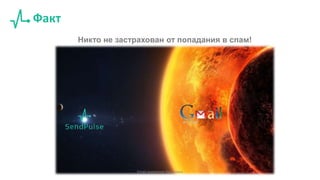 Факт
Никто не застрахован от попадания в спам!
Email маркетинг без спама
 