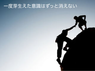 一度芽生えた意識はずっと消えない
 