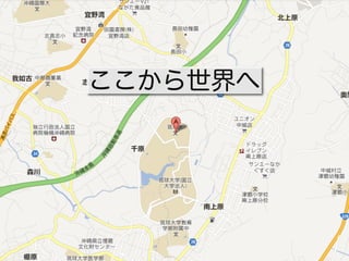 ここから世界へ
沖縄をそんな人間が生まれる国にしたい
 