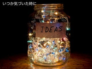 いつか気づいた時に
 