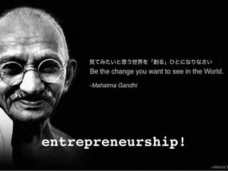 見てみたいと思う世界を「創る」ひとになりなさい




entrepreneurship!
 