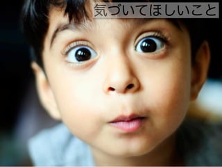気づいてほしいこと
 