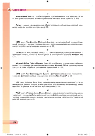 Ryvkind_Info_P_6.ru_(036-14)_V.indd 254 09.07.2014 11:48:30
 