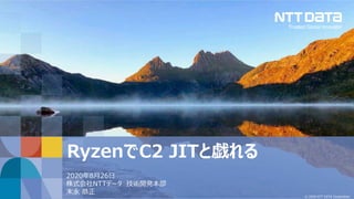 © 2020 NTT DATA Corporation
RyzenでC2 JITと戯れる
2020年8月26日
株式会社NTTデータ 技術開発本部
末永 恭正
 