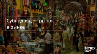 Субподряд — рынок
в рынке
 