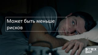 Может быть меньше
рисков
 